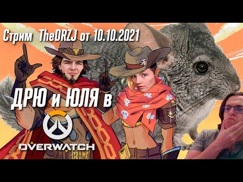 Видео: Дрю и Юля в Overwatch - Стрим TheDREWZAJ (10.10.2021)