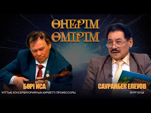 Видео: Өнерім - өмірім |  Бөрі Иса. Әбдіхалық Құрманғазы