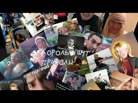 Видео: КОРОЛЬ И ШУТ ПРИКОЛЫ 1 ЧАСТЬ ОСТОРОЖНО МАТЫ