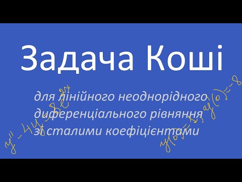 Видео: Задача Коші для лінійного диференціального рівняння ІІ порядку