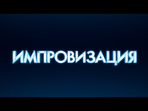 Видео: Импровизация "2 сезон 25 серия"