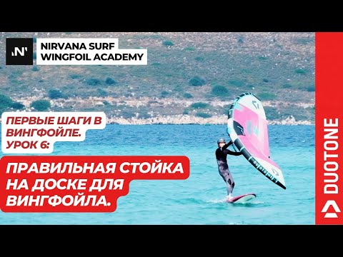 Видео: Правильная стойка и управление доской для вингфойла