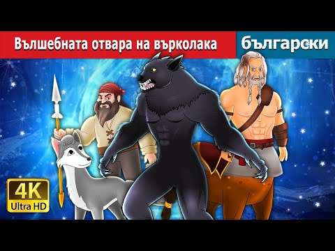 Видео: Вълшебната отвара на върколака | Werewolf's Magic Potion in Bulgarian | @BulgarianFairyTales