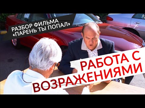 Видео: Возражения клиентов, ошибки продавцов и манипуляции| Разбор продаж в фильме «Парень ты пропал»