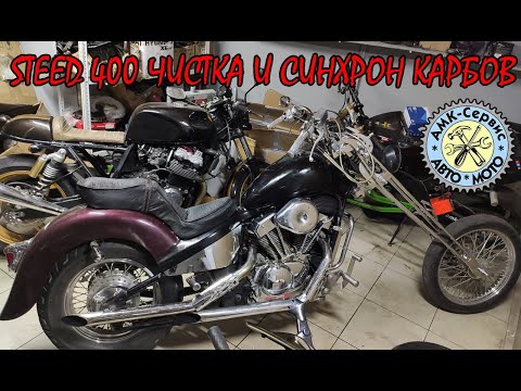 Видео: Honda Steed 400(600) Чистка синхронизация карбюраторов.
