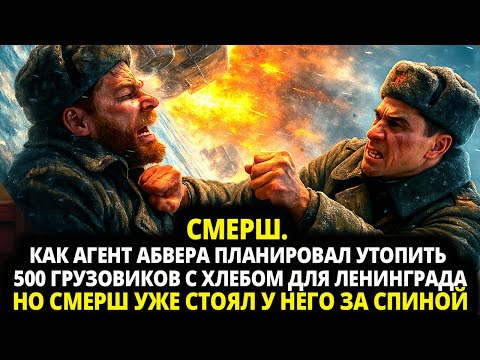Видео: СМЕРШ. КАК АГЕНТ АБВЕРА ПЛАНИРОВАЛ УТОПИТЬ 500 ГРУЗОВИКОВ С ХЛЕБОМ ДЛЯ ЛЕНИНГРАДА НО СМЕРШ  ПРИДУМАЛ