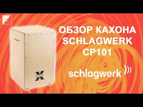 Видео: Обзор кахона SCHLAGWERK CP101 серии X ONE