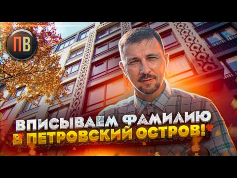 Видео: ЖК Фамилия | Петровский остров | Новостройки СПб | Купить квартиру в СПб