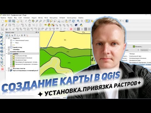 Видео: QGIS Создание карты Установка и привязка растра