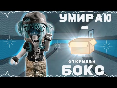 Видео: [MM2] Умираю - открываю бокс📦