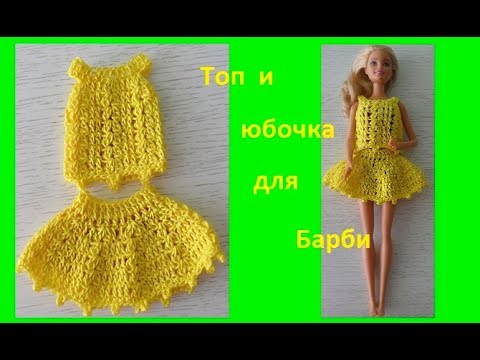 Видео: Юбочка и топ для барби интересным узором, вязание крючком, crochet clothes for baby(бэби№77) №