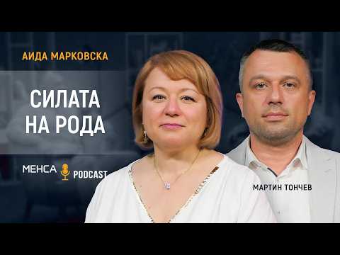 Видео: Аида Марковска за връзката на рода със съдбата | МЕНСА Podcast