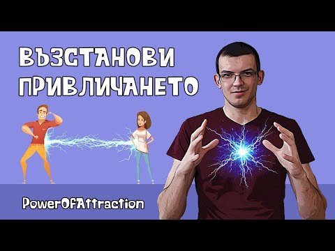 Видео: Как да възстановя привличането?