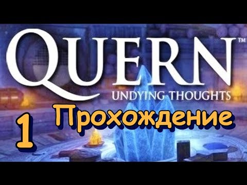 Видео: Quern: Undying thoughts. Прохождение на русском языке. Часть 1. Таинственный остров.