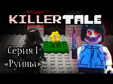 Видео: "Killertale" - 1 серия. Руины.(лего-анимация)