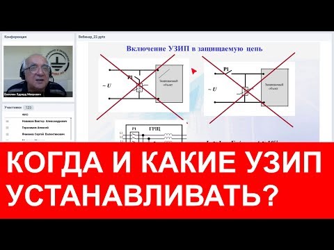 Видео: Когда и какие УЗИП устанавливать? Профессор Э.М. Базелян. Вебинар проекта ZANDZ