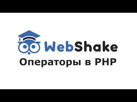 Видео: Операторы в php