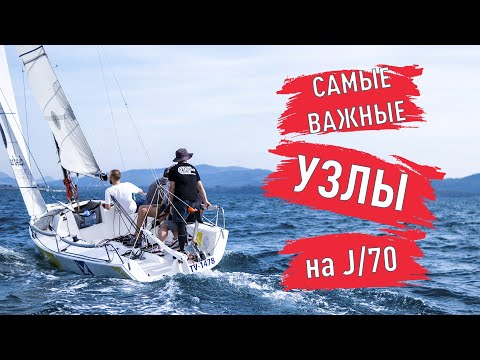 Видео: Основные узлы в яхтинге!