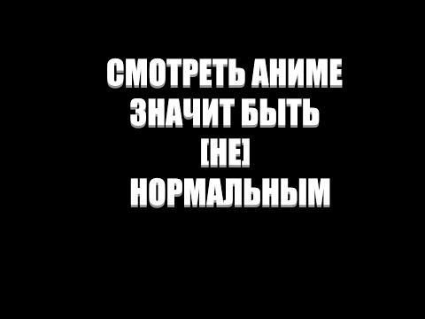 Видео: Влияние АНИМЕ на подростков.