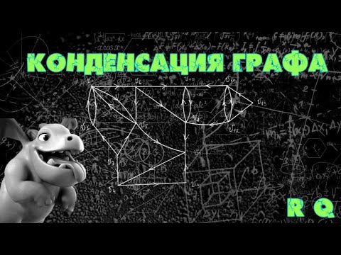 Видео: КОНДЕНСАЦИЯ ГРАФА