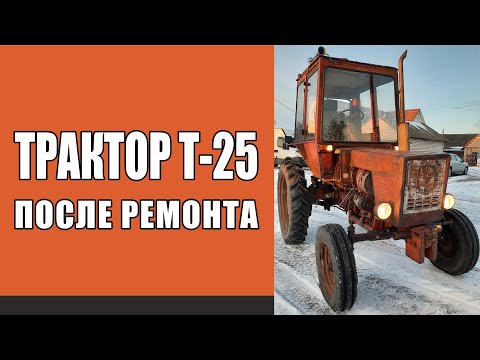 Видео: ТРАКТОР Т-25, ПЕРВЫЙ выезд, ОБЗОР после РЕМОНТА