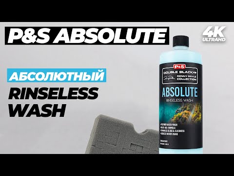 Видео: P&S Absolute. Абсолютный Rinseless Wash