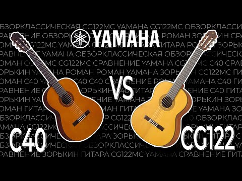 Видео: Сравнение гитар Yamaha C40 и CG122MC от Романа Зорькина