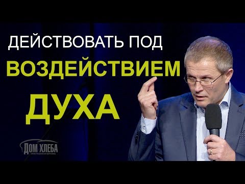 Видео: Действовать под воздействием Духа. Проповедь Александра Шевченко.
