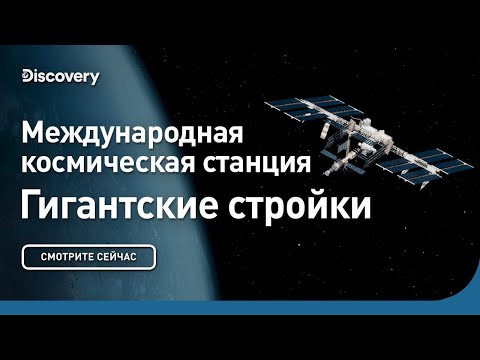 Видео: Международная космическая станция | Гигантские стройки | Discovery