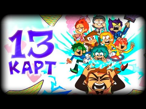 Видео: Муд "13 карт" часть 2