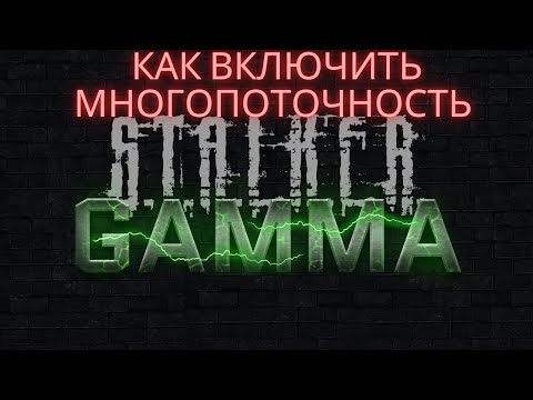 Видео: +30 FPS в Stalker GAMMA! Секрет многопоточности