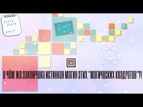 Видео: "Магические квадраты". Что же это такое?! Истинное предназначение "Магических квадратов"!