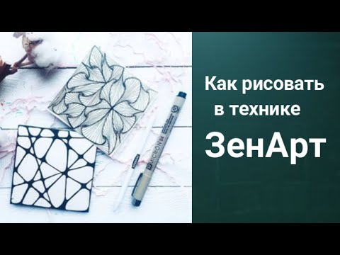 Видео: ЗенАрт медитативное рисование. Купить подборку уроков ссылка в описании.