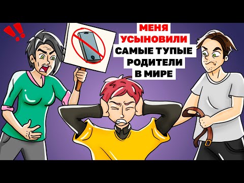 Видео: Меня Усыновили Самые Тупые Родители В Мире | Анимированная История