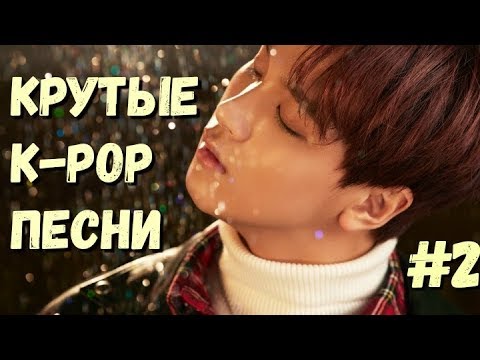 Видео: K-POP ПЕСНИ, КОТОРЫЕ ПОНРАВЯТСЯ НЕ ТОЛЬКО КЕЙ-ПОПЕРАМ #2