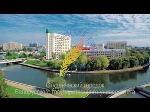 Видео: Общежития БГУ