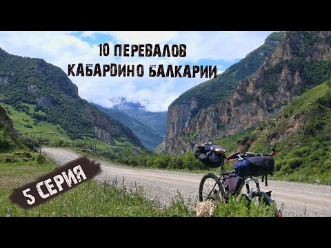 Видео: 10 Перевалов Кабардино-Балкарии # 5 / Разбил телефон/Перевал Актопрак