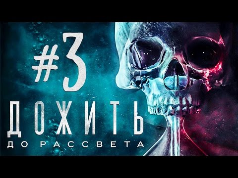 Видео: ДОЖИТЬ ДО РАССВЕТА (Until Dawn) #3 ЭТО БЛИН НИФИГА НЕ СМЕШНО!