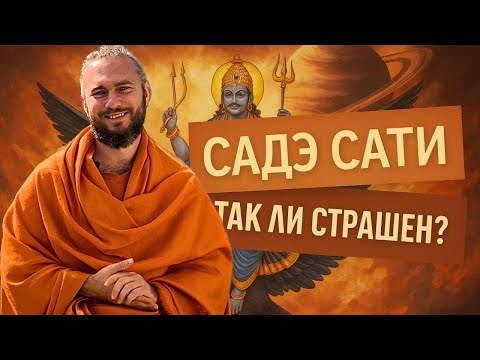 Видео: Садэ Сати — Так ли страшен? 7,5 лет испытаний или роста? Подробный разбор транзита с примерами.