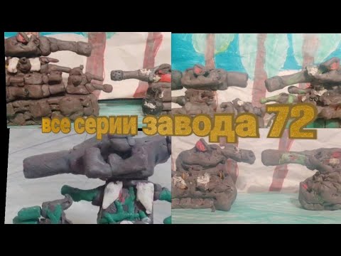 Видео: все серии завода 72 (мультики про танки)