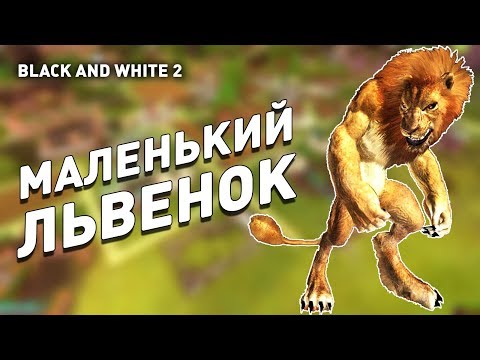 Видео: МАЛЕНЬКИЙ ЛЬВЕНОК! - BLACK AND WHITE 2 ПРОХОЖДЕНИЕ