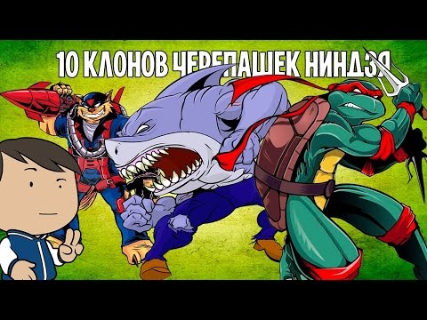 Видео: 10 КЛОНОВ ЧЕРЕПАШЕК НИНДЗЯ | ВСПОМНИТЬ ВСЁ