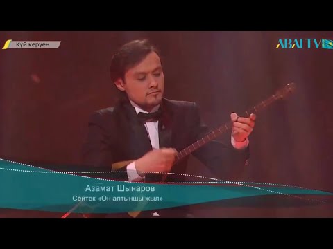 Видео: Сейтек Оразалыұлы Он алтыншы жыл (1916 жыл). Орындаған Азамат Шнаров