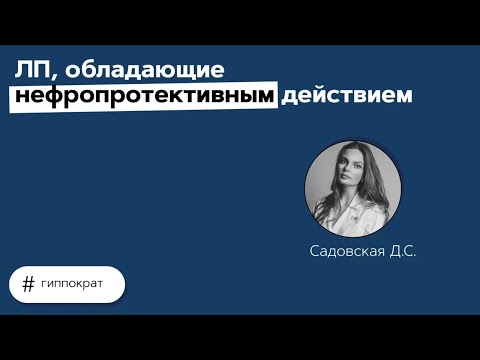 Видео: ЛП, обладающие нефропротективным действием. 02.04.21