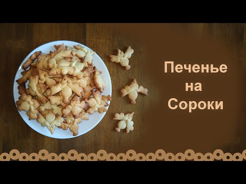 Видео: Печенье на Сороки