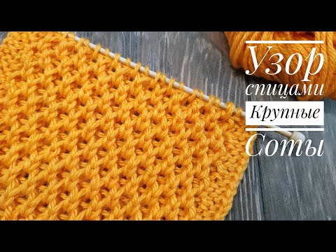 Видео: Узор спицами КРУПНЫЕ СОТЫ на одном дыхании | Узор #44 | Honeycomb stitch knitting pattern