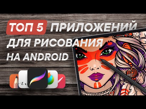 Видео: ТОП приложений для рисования на Андроид | Рисуем стилусом на планшете Xiaomi Pad 5