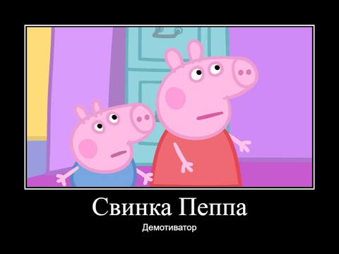 Видео: СВИНКА ПЕППА ДЕМОТИВАТОР ЧАСТЬ 7 | ДЕМОТИВАТОР СВИНКА ПЕППА