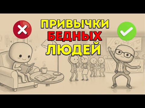Видео: ЭТИ ПРИВЫЧКИ МЕШАЮТ СТАТЬ БОГАТЫМ. Привычки бедных людей