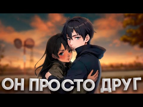 Видео: Дружба между парнем и девушкой существует?